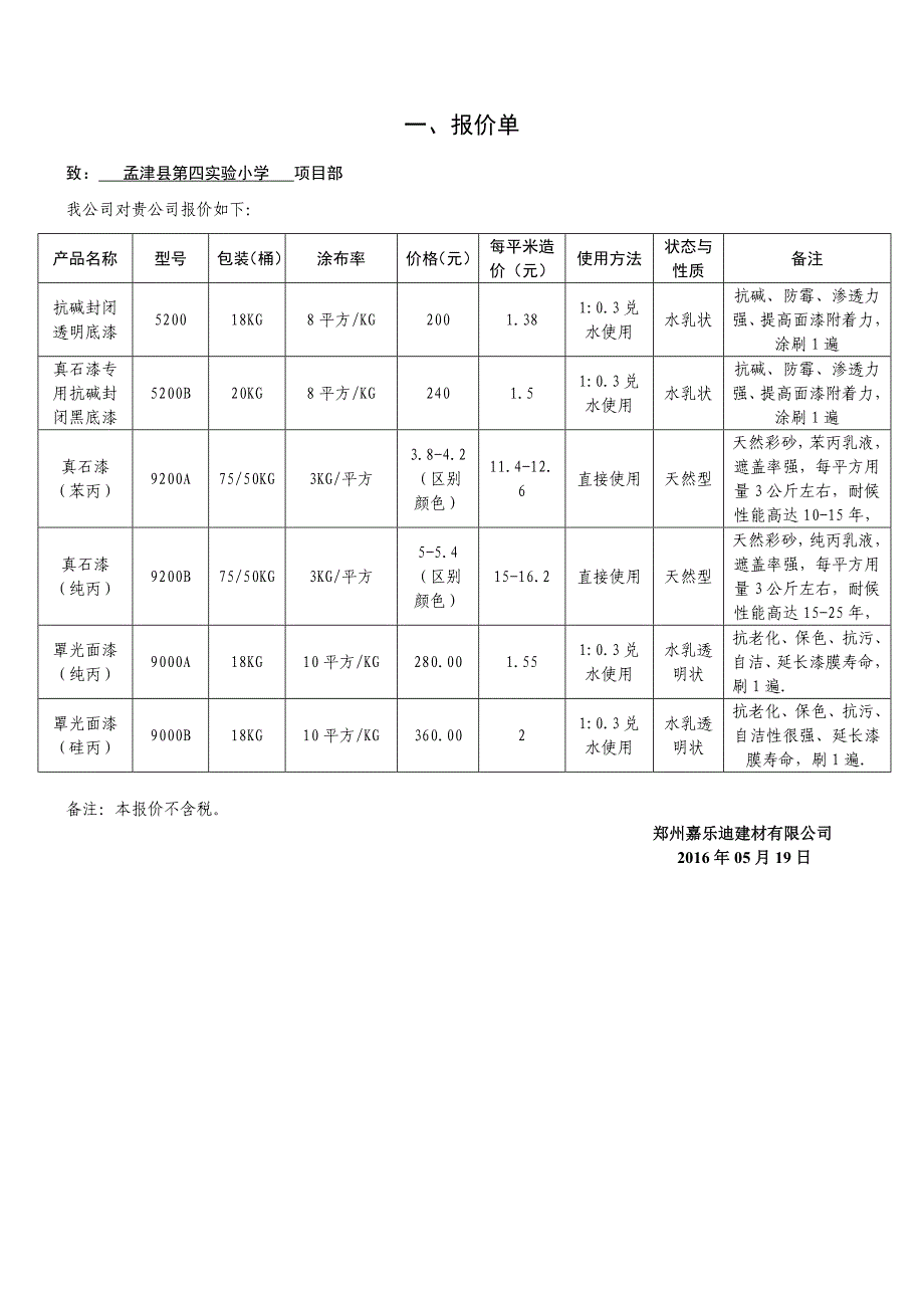 孟津县第四实验小学真石漆——报价单_第1页