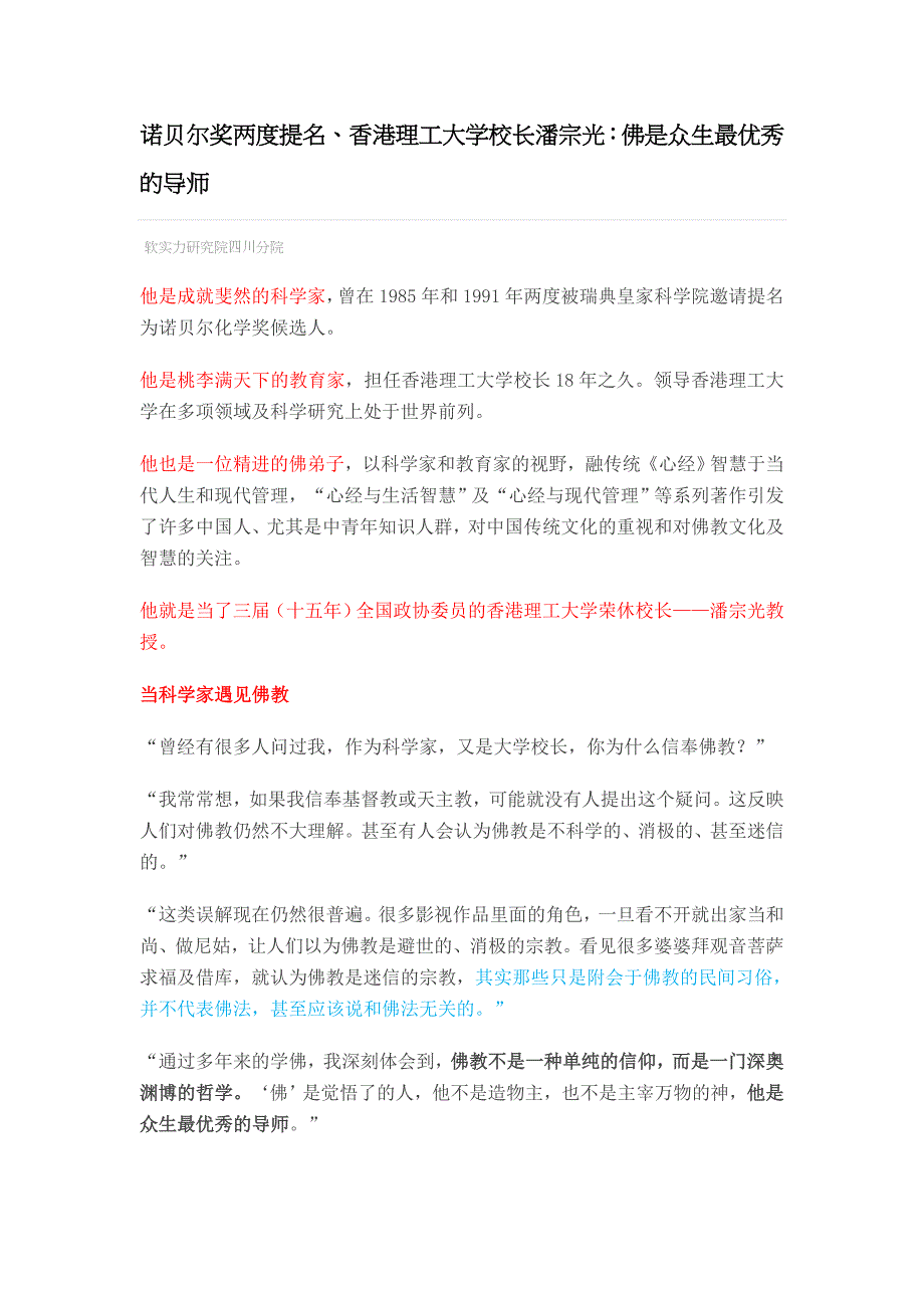 诺贝尔奖两度提名、香港理工大学校长潘宗光：佛是众生最优秀的导师中国软实力研究院四川分院_第1页