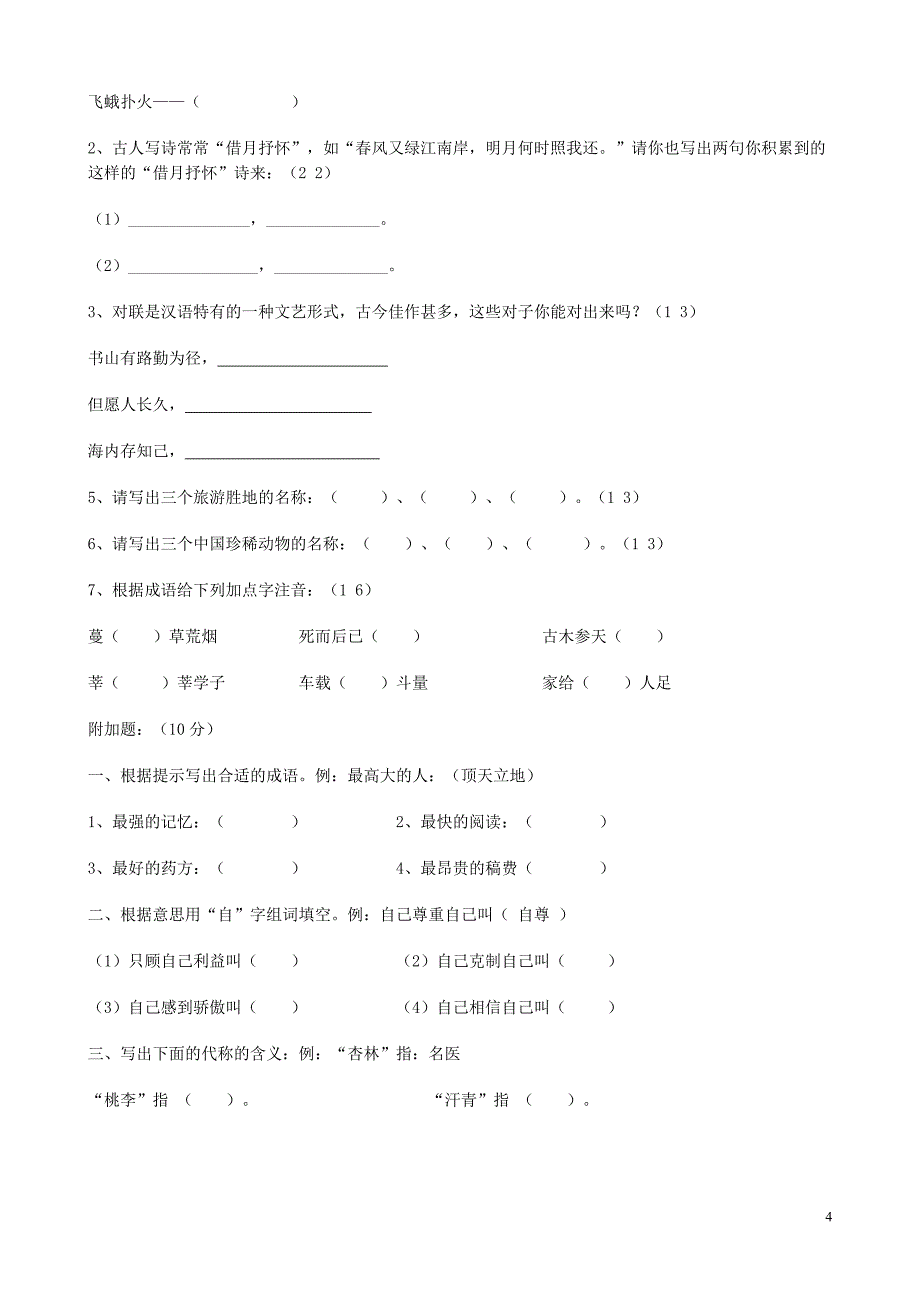 四年级语文课外知识竞赛试卷_第4页