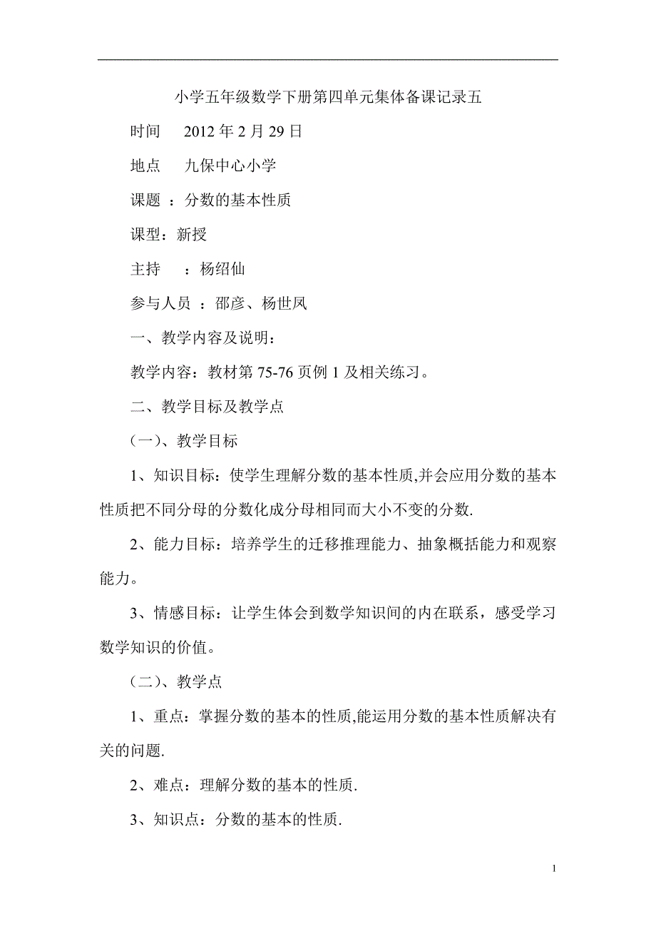 小学五年级数学下册第四单元集体备课记录五_第1页