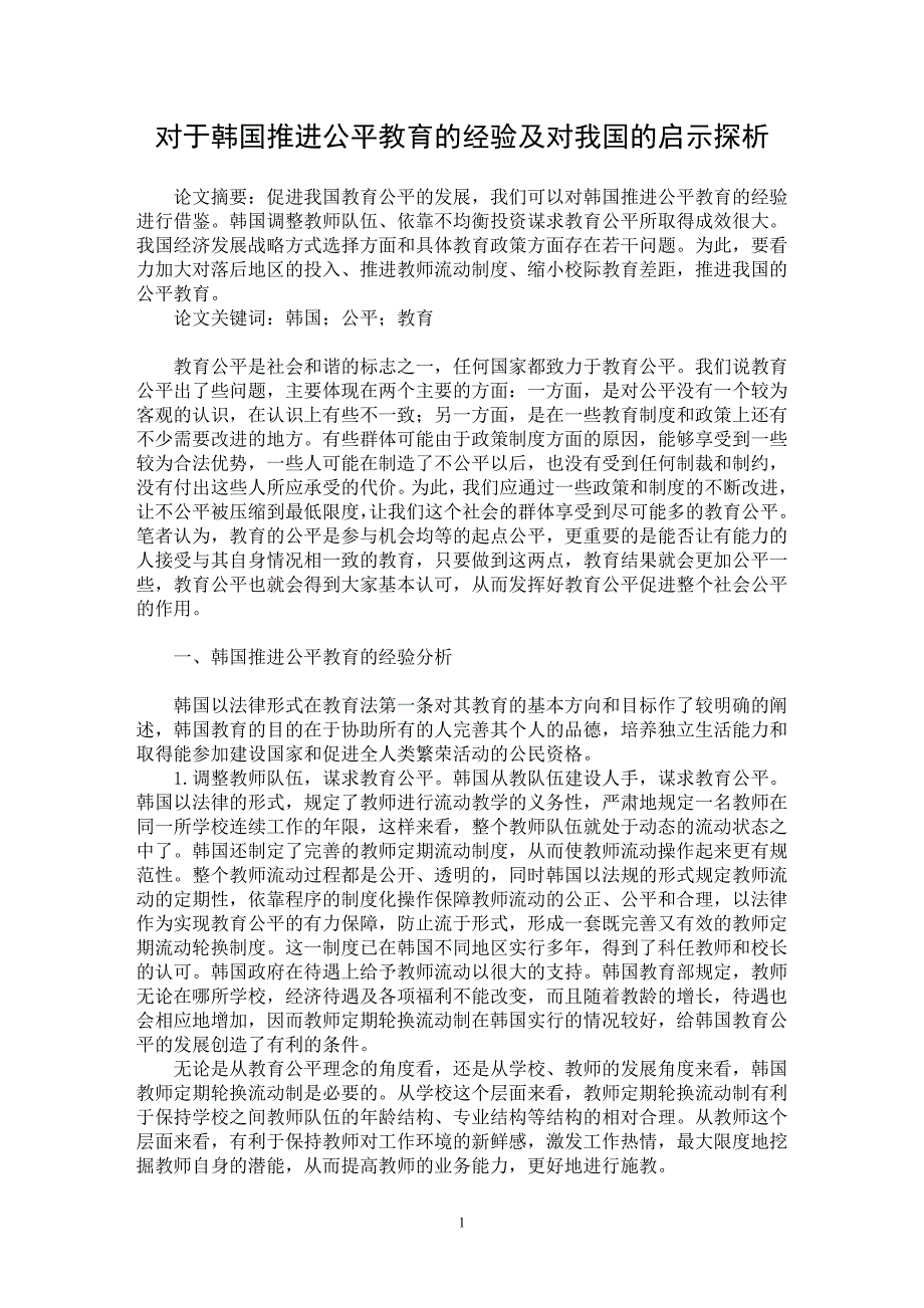 【最新word论文】对于韩国推进公平教育的经验及对我国的启示探析【教育理论专业论文】_第1页