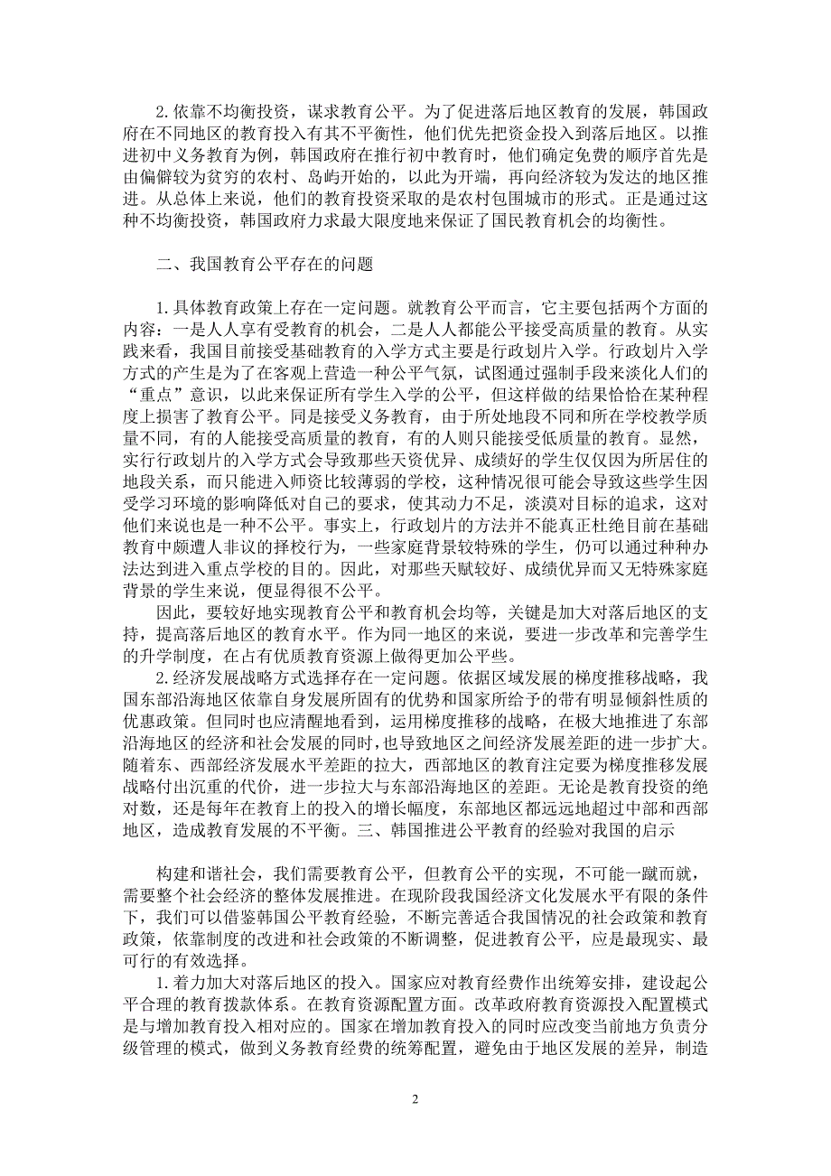 【最新word论文】对于韩国推进公平教育的经验及对我国的启示探析【教育理论专业论文】_第2页