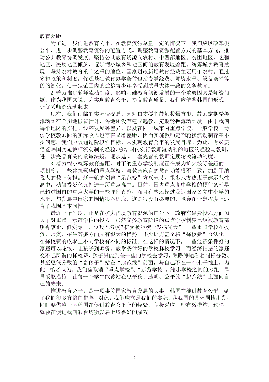 【最新word论文】对于韩国推进公平教育的经验及对我国的启示探析【教育理论专业论文】_第3页