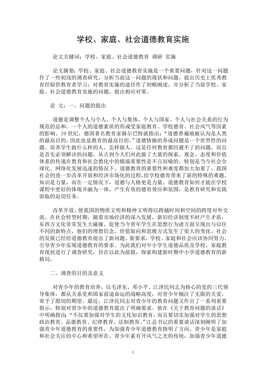 【最新word论文】学校、家庭、社会道德教育实施【教育理论专业论文】_第1页