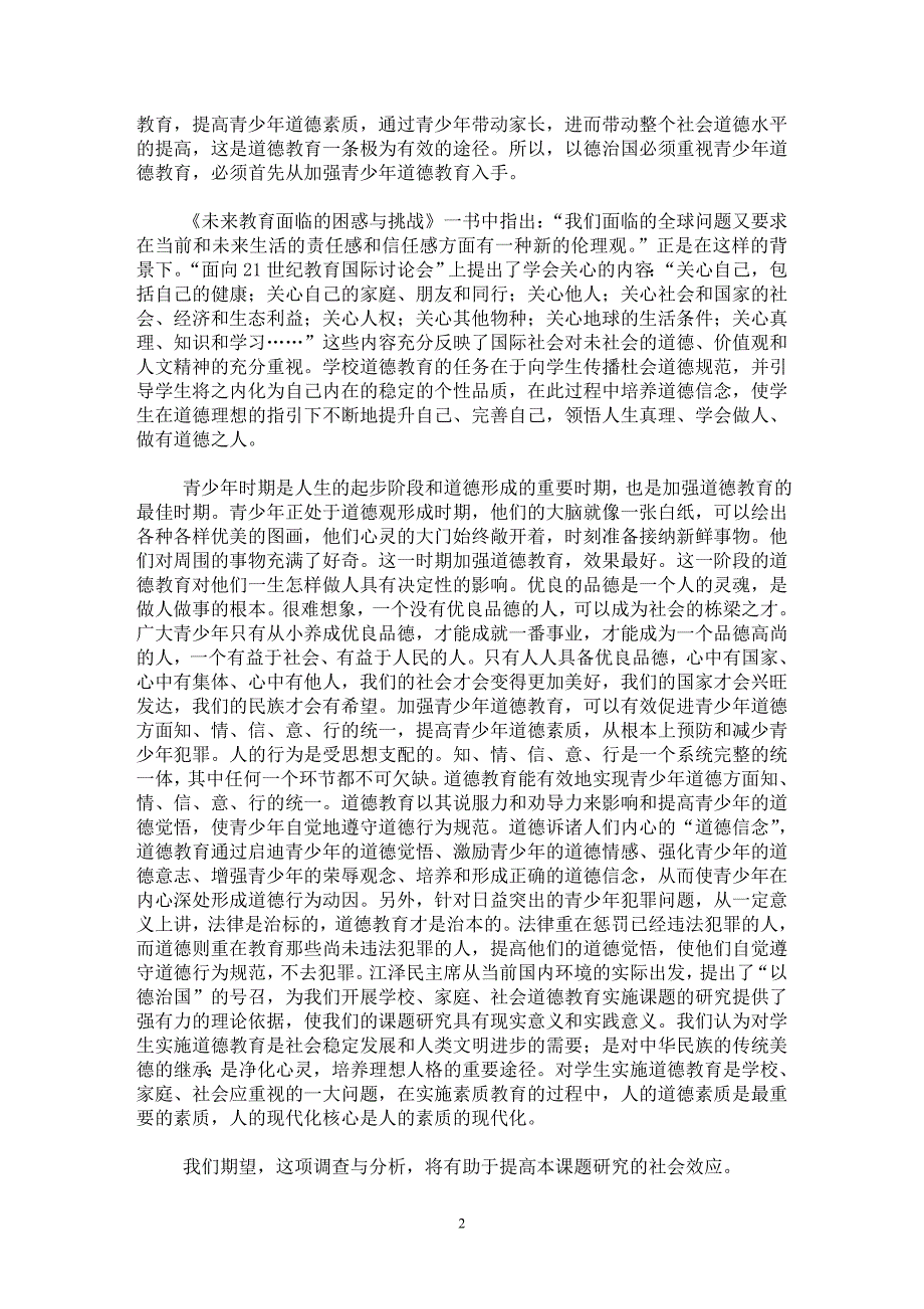 【最新word论文】学校、家庭、社会道德教育实施【教育理论专业论文】_第2页