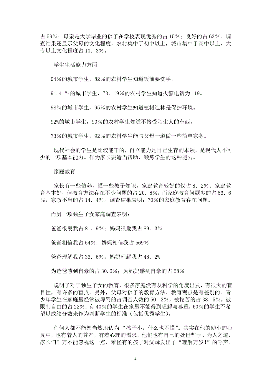 【最新word论文】学校、家庭、社会道德教育实施【教育理论专业论文】_第4页