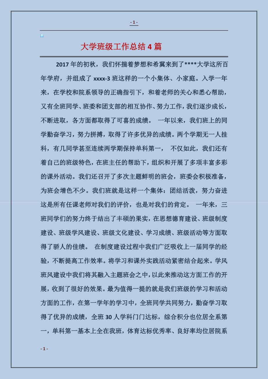 大学班级工作总结4篇_第1页