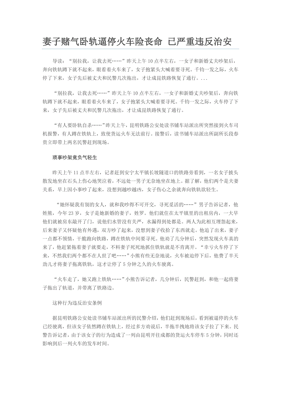 妻子赌气卧轨逼停火车险丧命 已严重违反治安_第1页