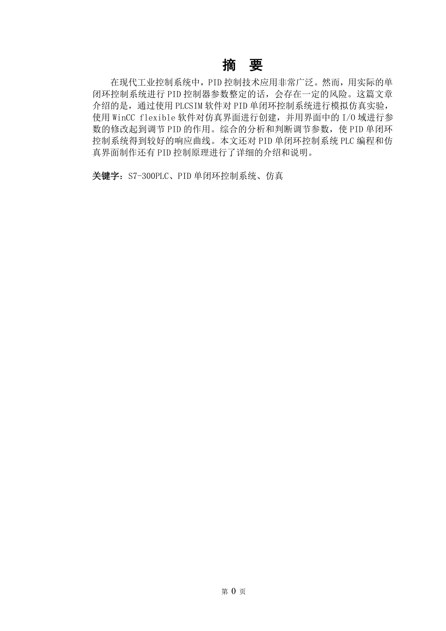 基于S7-300PLC的PID单闭环控制系统仿真_第4页