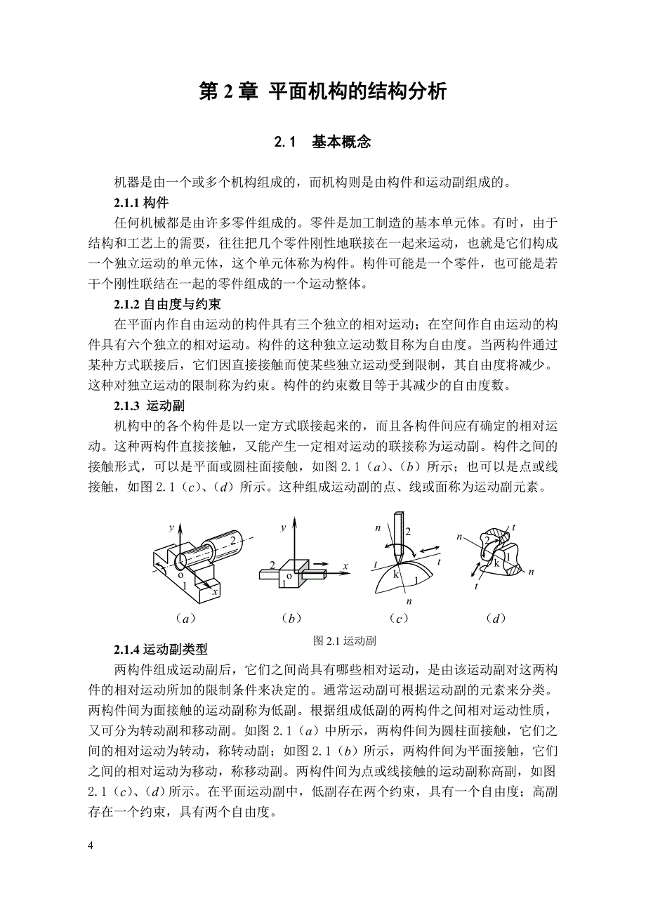第2章平面机构的结构分析1_第1页