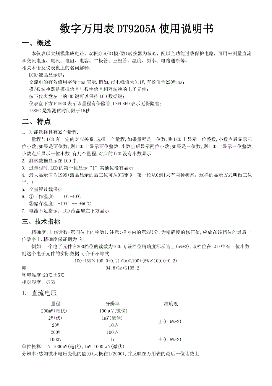 DT9205A万用表使用说明_第1页