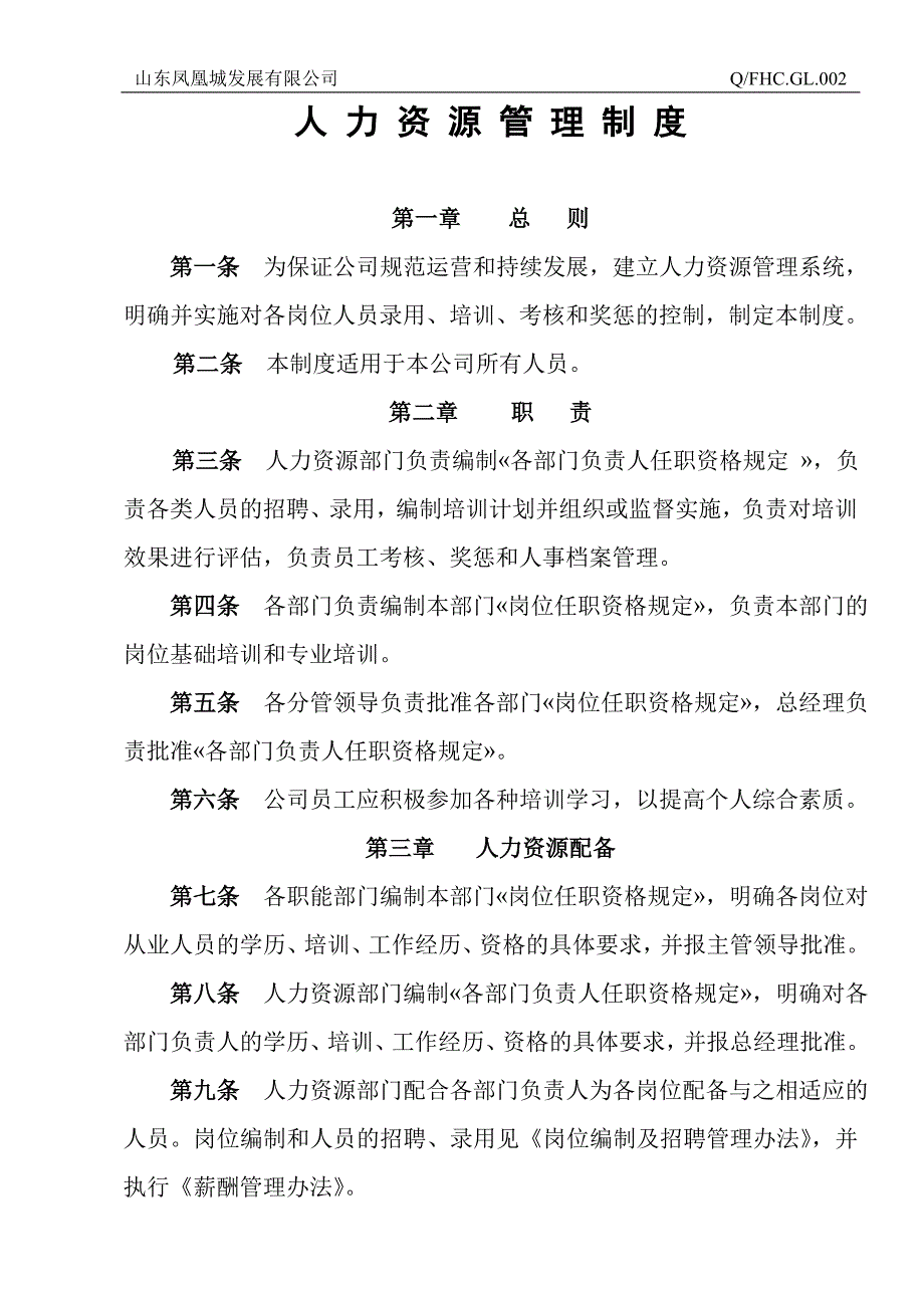 FHC.GL.002人力资源管理制度OK_第1页