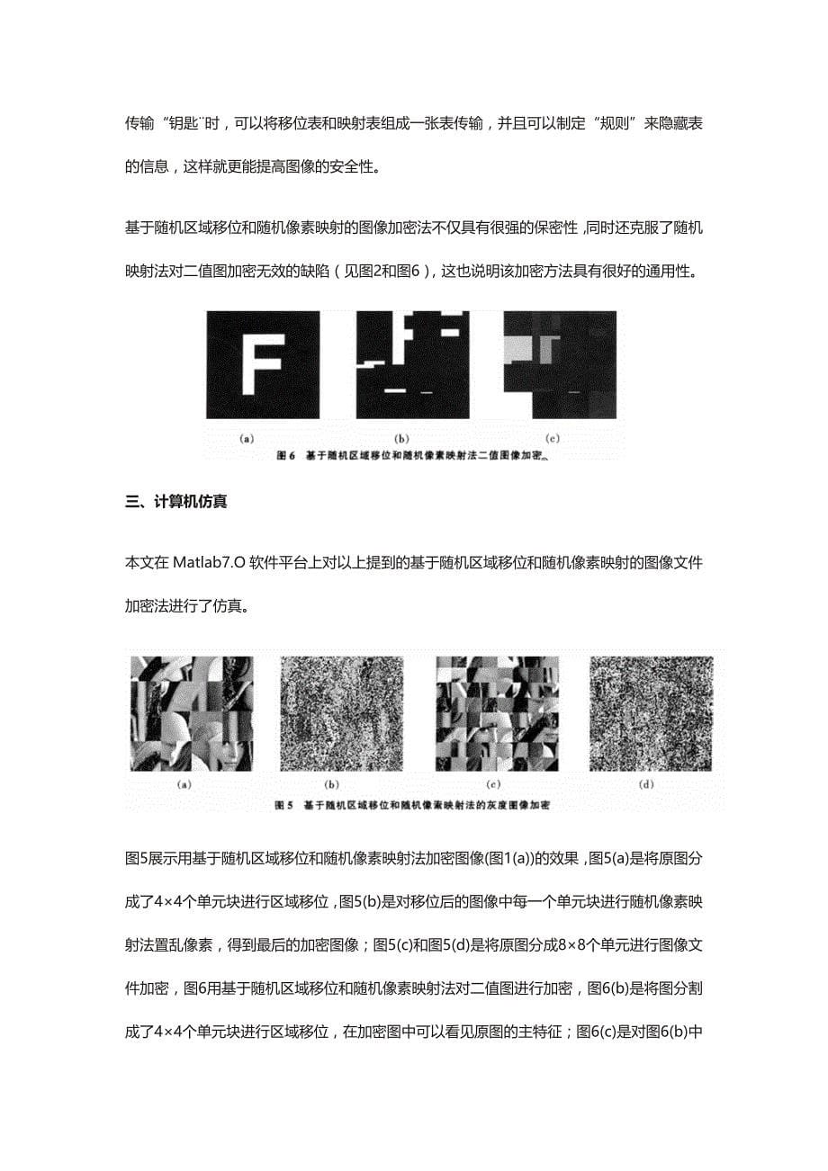 图像文件加密方法之随机区域移位和随机像素映射加密_第5页