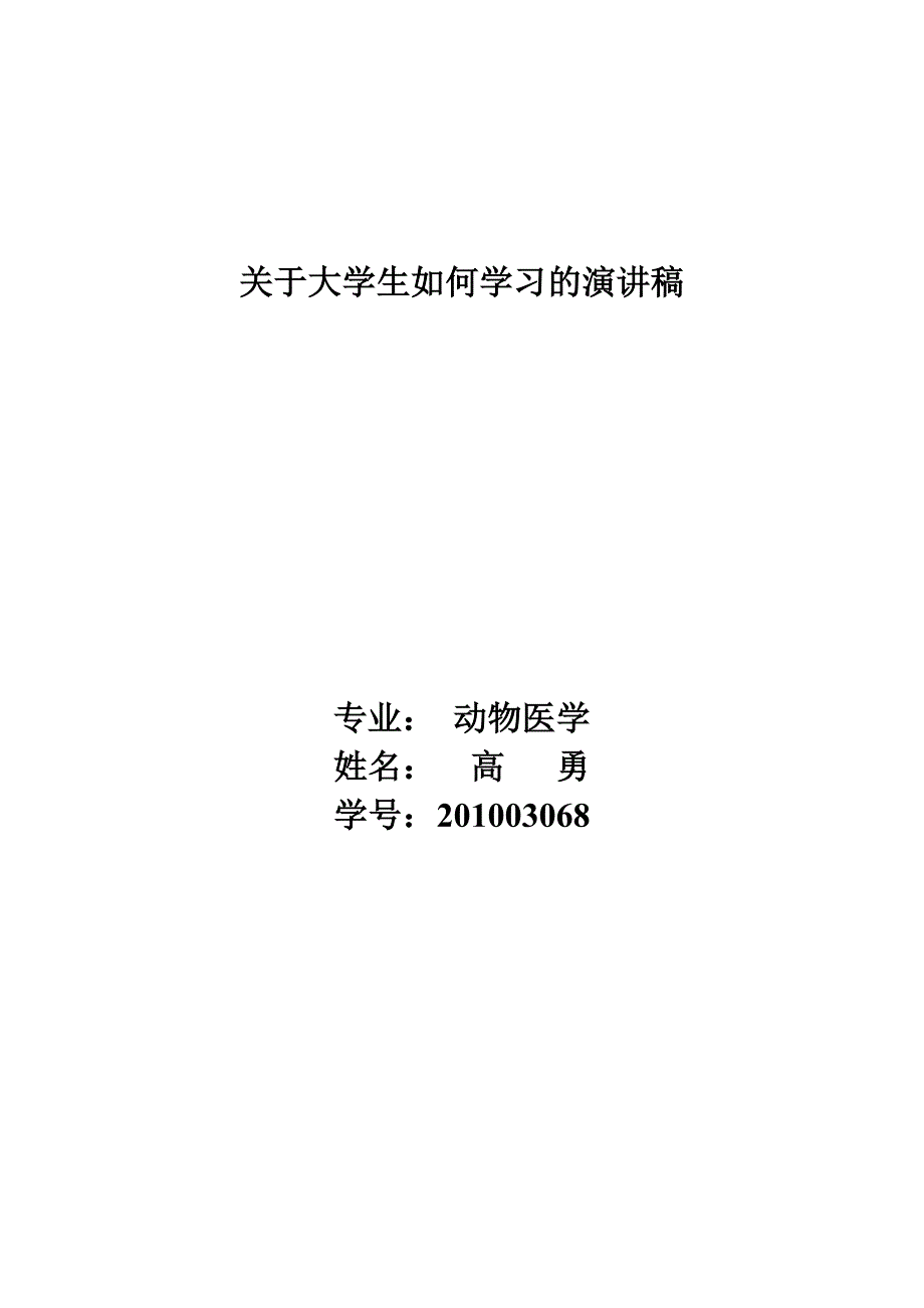 关于大学生如何学习的演讲稿及历史_第1页