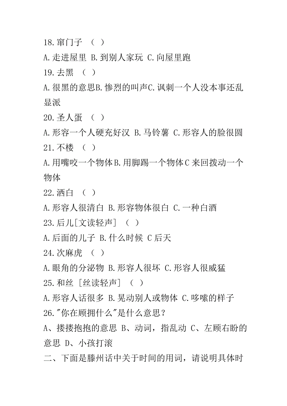 山东省滕州市方言八级考试试卷_第3页