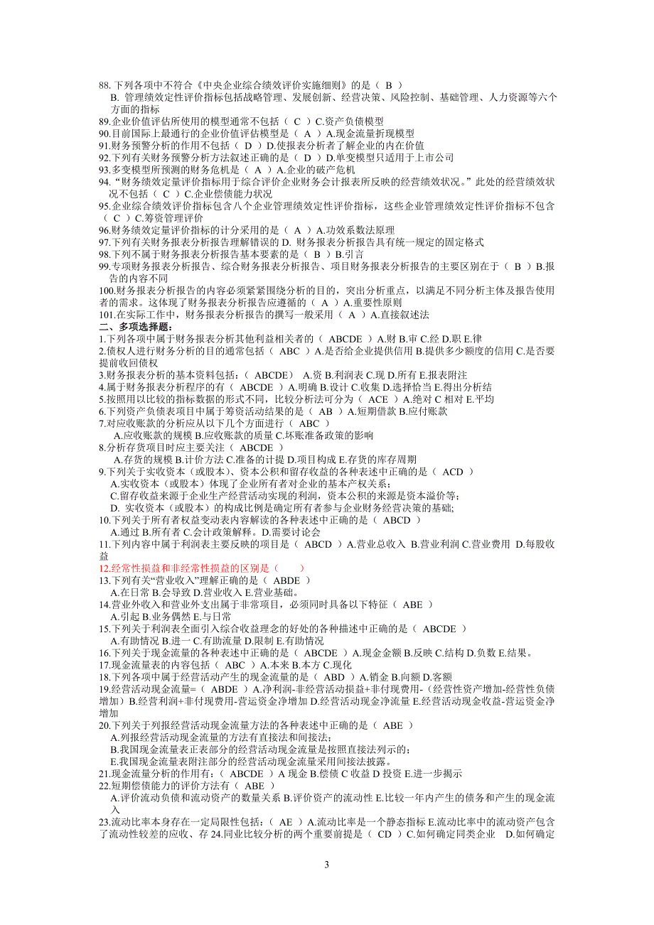 财务报表分析考试题3_第3页