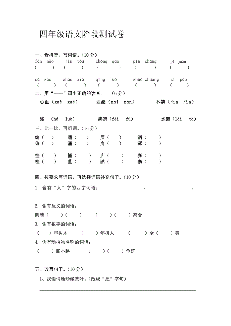 四年级语文阶段测试卷_第1页