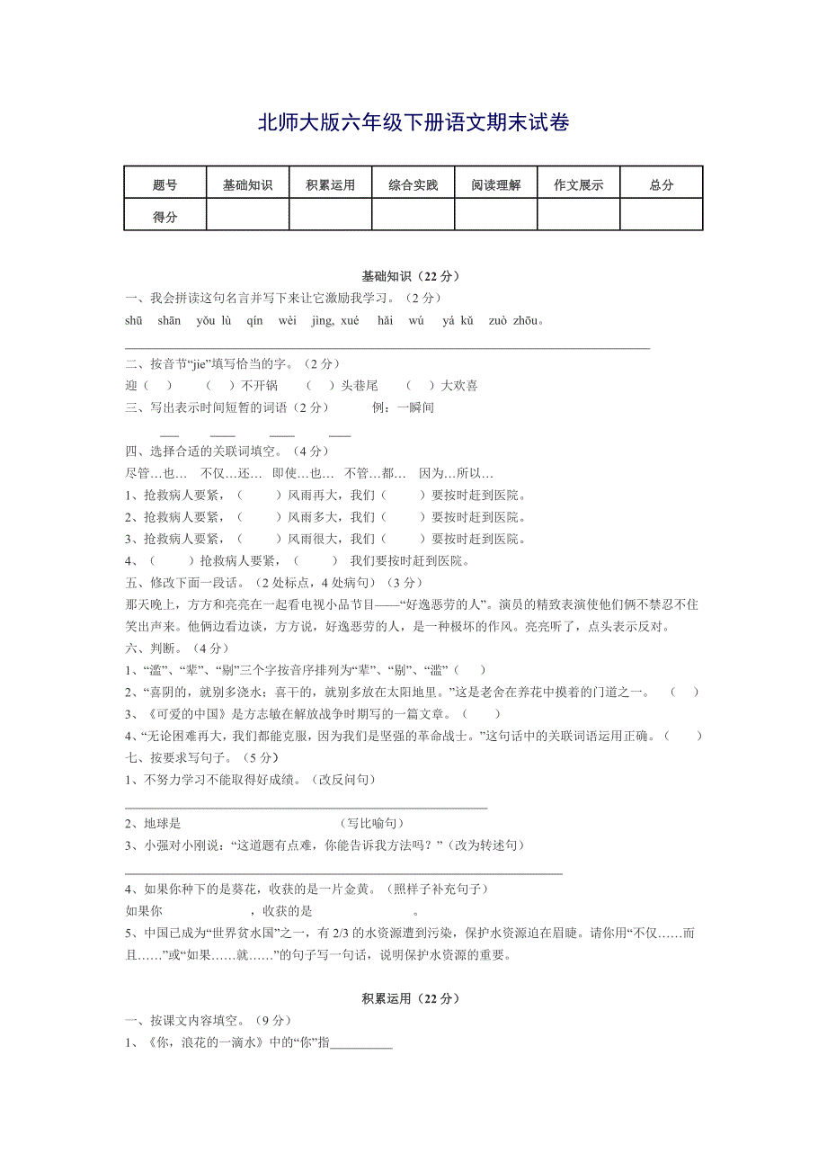 北师大版六年级下册语文期末试卷_第1页