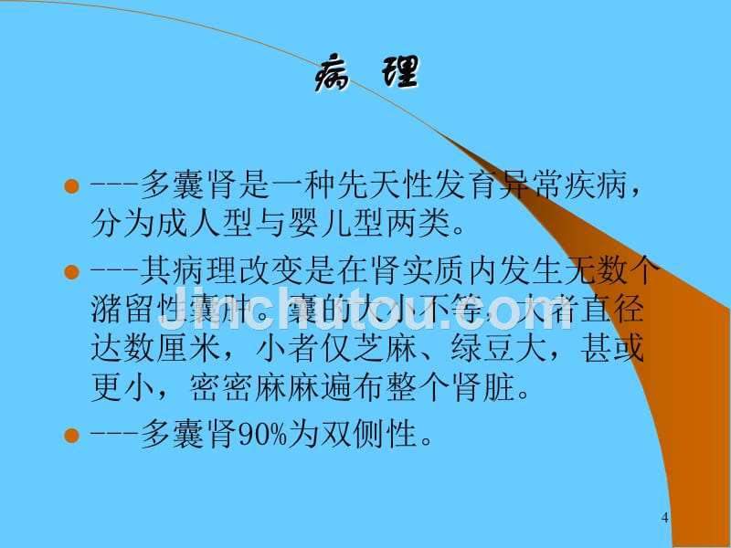 多囊肾概述CUBO作用_第4页