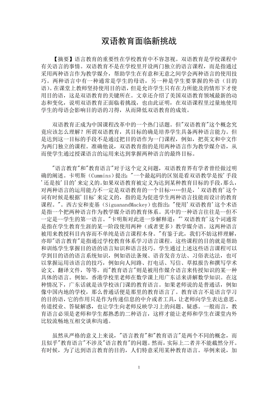 【最新word论文】双语教育面临新挑战【职业教育学专业论文】_第1页