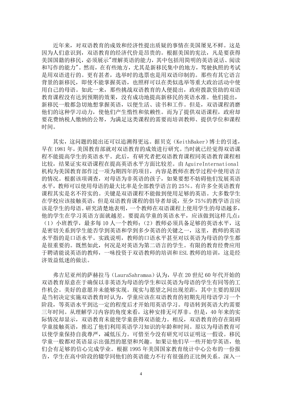 【最新word论文】双语教育面临新挑战【职业教育学专业论文】_第4页