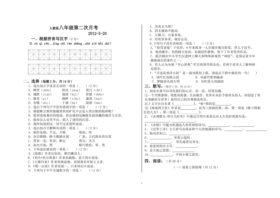 人教版八年级语文第二次月考_第1页