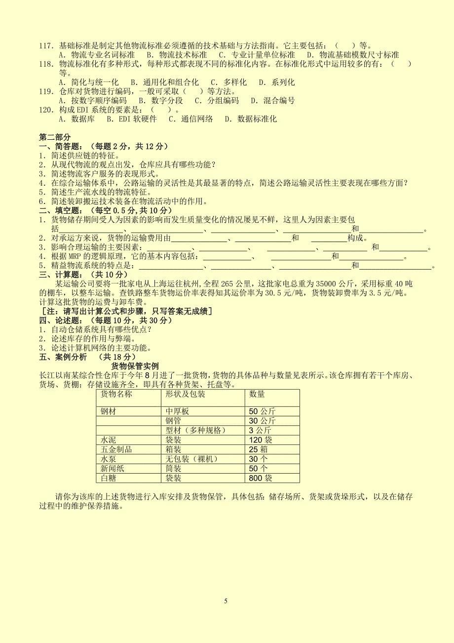 助理物流师职业资格认证考试试题200811_第5页