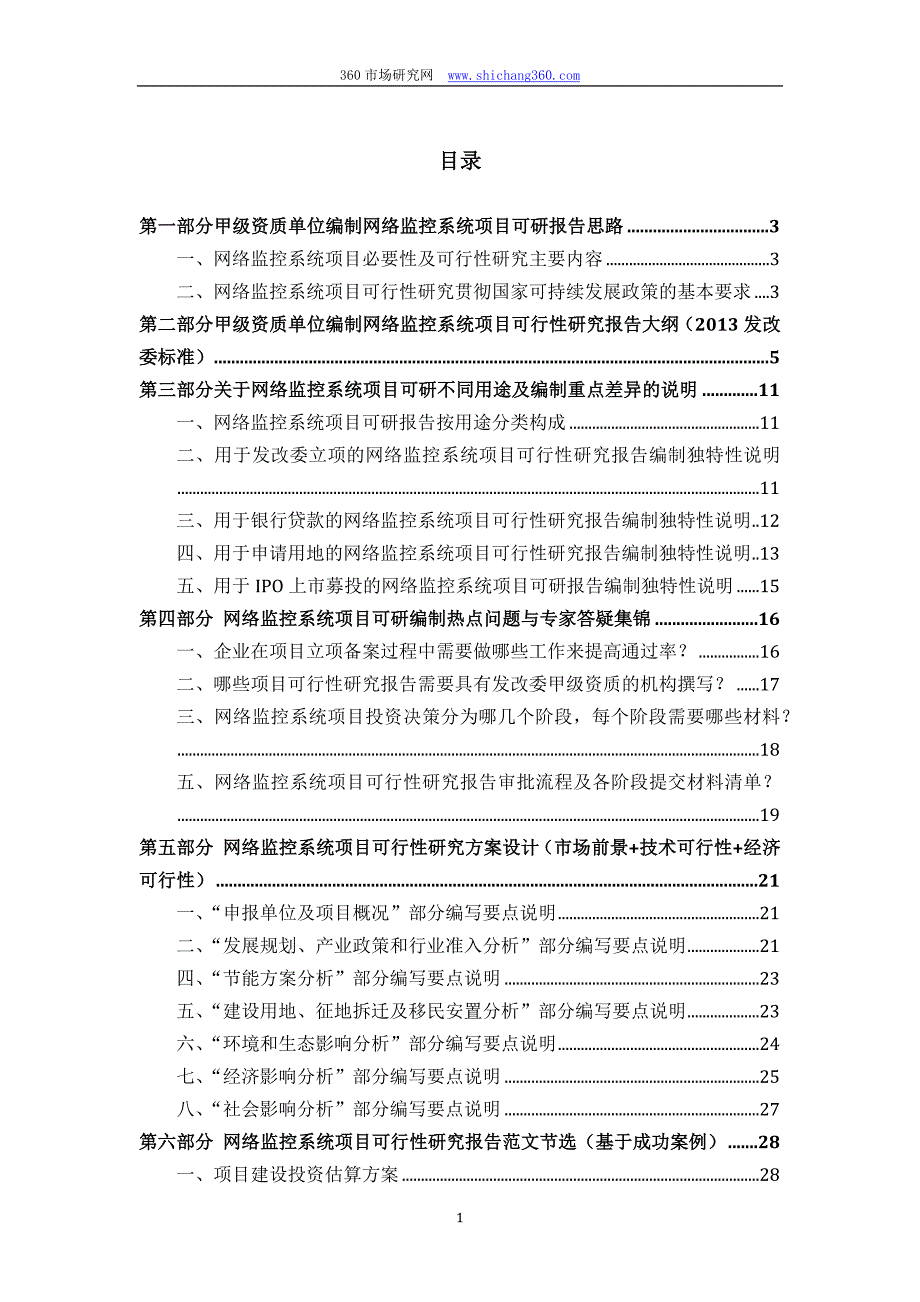 甲级单位编制网络监控系统项目可行性报告(立项可研贷款用地2013案例)设计方案_第2页