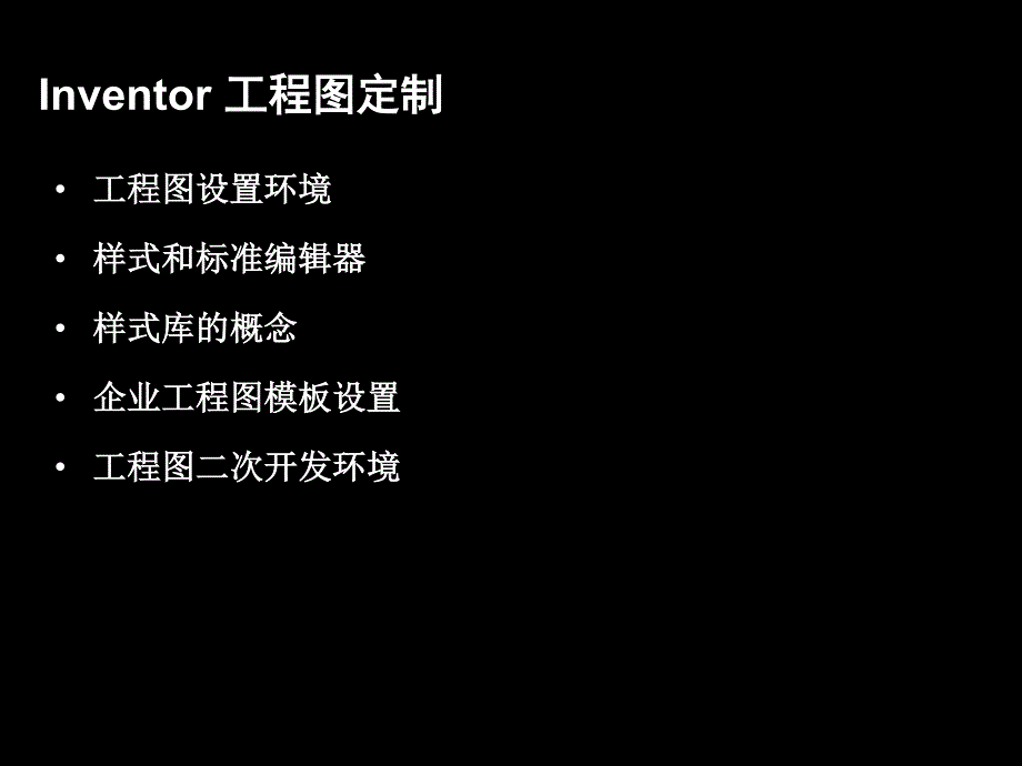 Inventor-工程图定制_第2页