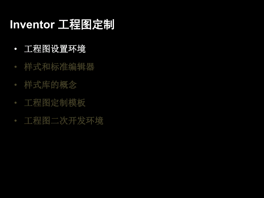 Inventor-工程图定制_第3页