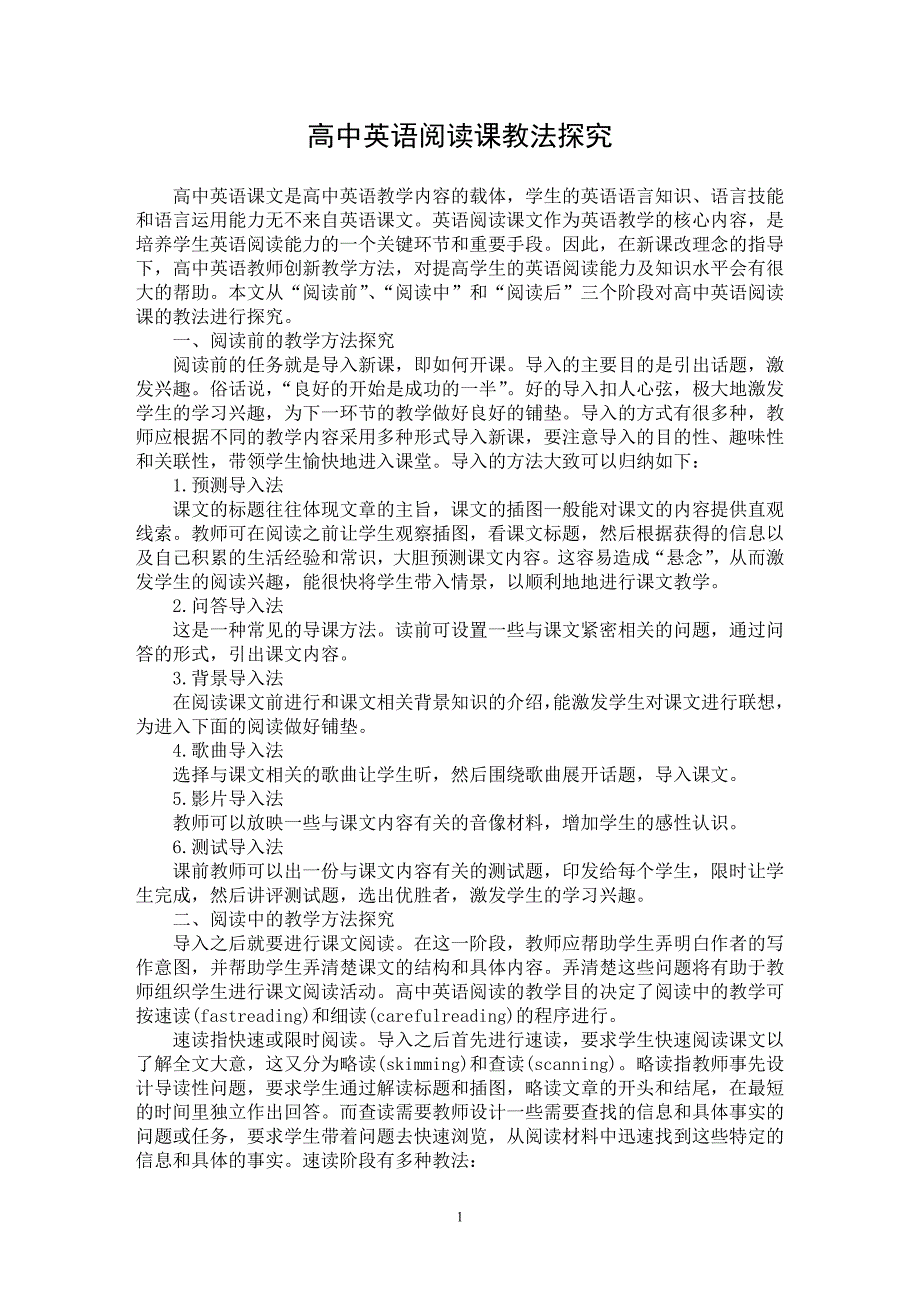 【最新word论文】高中英语阅读课教法探究【英语教学专业论文】_第1页