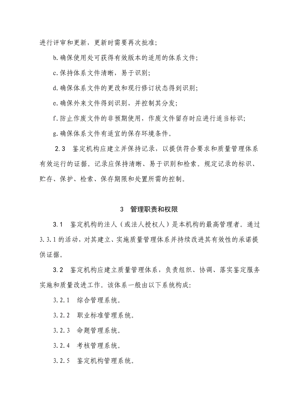 职业技能鉴定机构质量管理体系标准_第3页