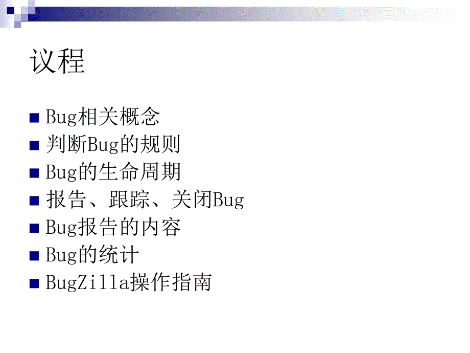 Bug管理指南_第2页