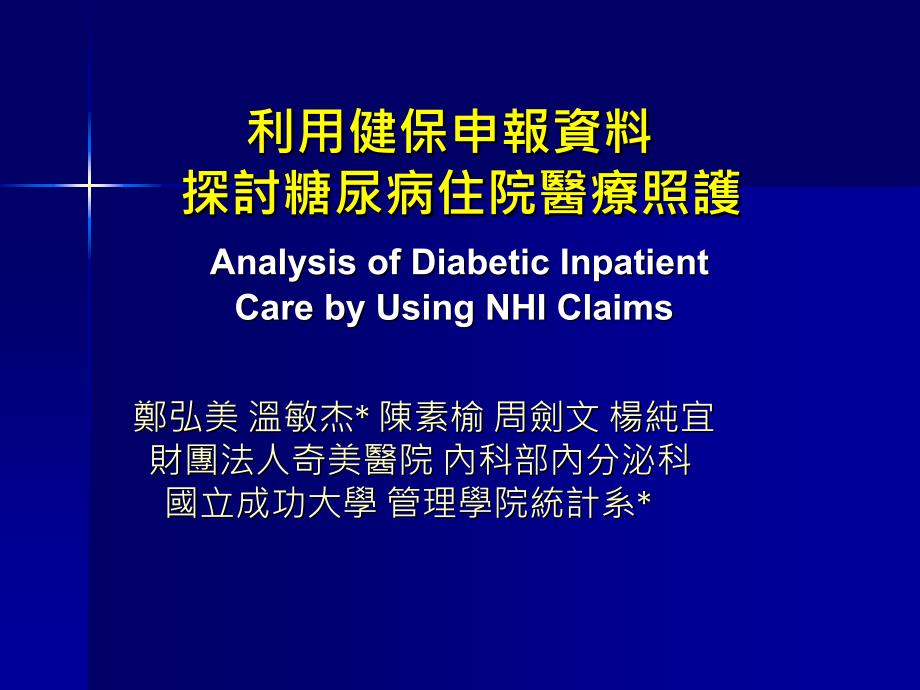 利用健保申报资料探讨糖尿病住院医疗照护 Analysis_第1页