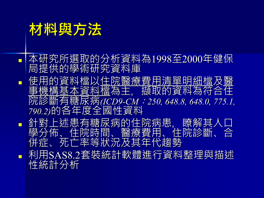 利用健保申报资料探讨糖尿病住院医疗照护 Analysis_第4页