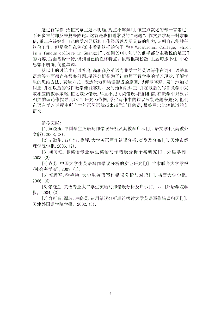 【最新word论文】高职商务英语专业学生写作错误分析个案研究【英语教学专业论文】_第4页