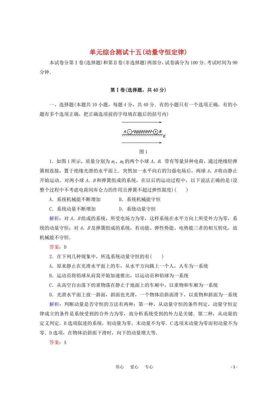 动量守恒定律单元综合测试_第1页