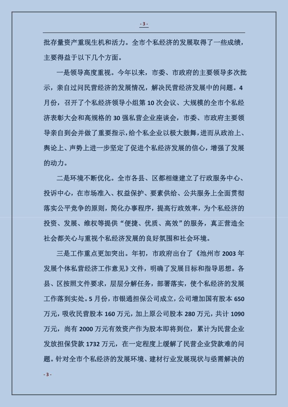 在全市个私经济形势分析会上的讲话（摘要）_第3页