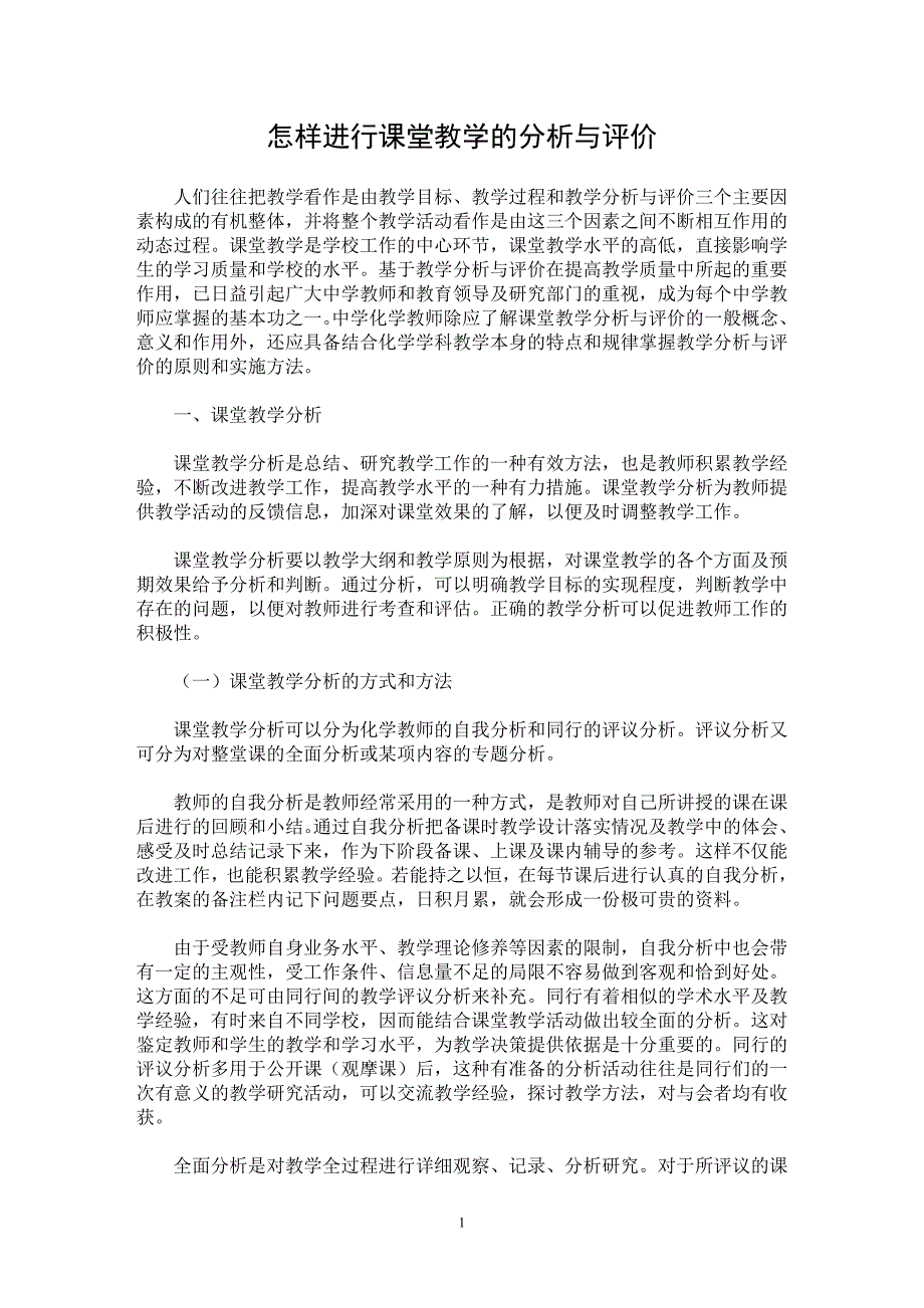 【最新word论文】怎样进行课堂教学的分析与评价  【教育理论专业论文】_第1页