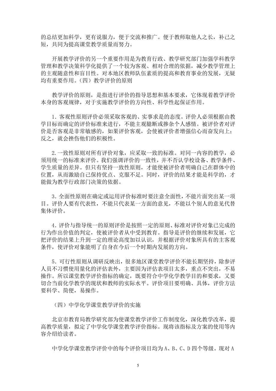 【最新word论文】怎样进行课堂教学的分析与评价  【教育理论专业论文】_第5页