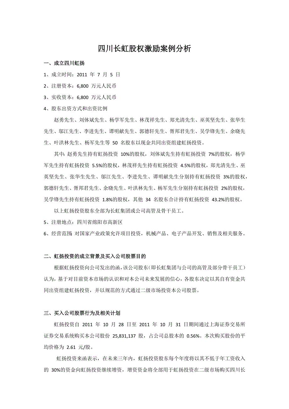 四川长虹股权激励案例分析_第1页
