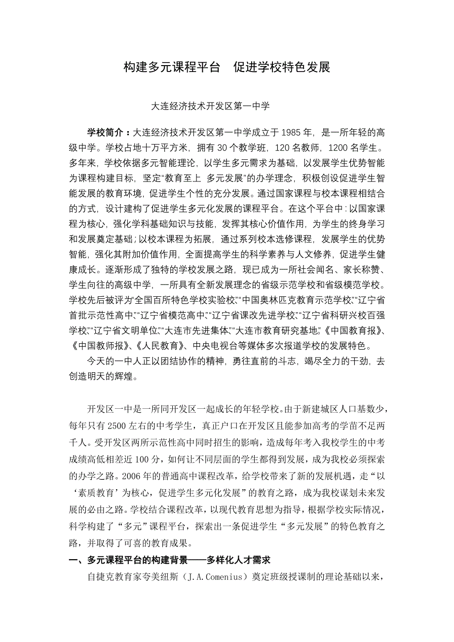 构建多元课程建设促进学校特色发展_第1页