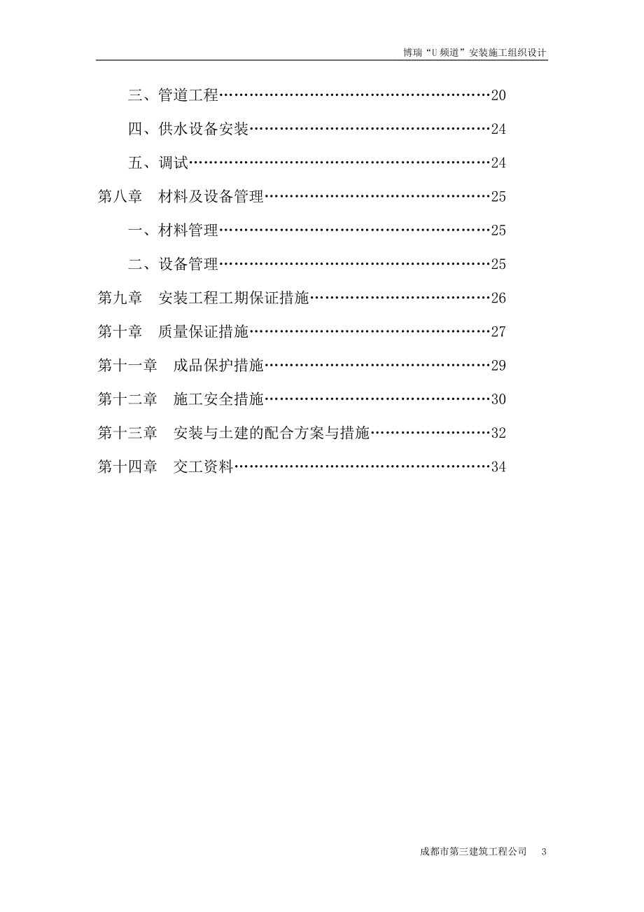 博瑞“U频道”安装施工组织设计_第3页