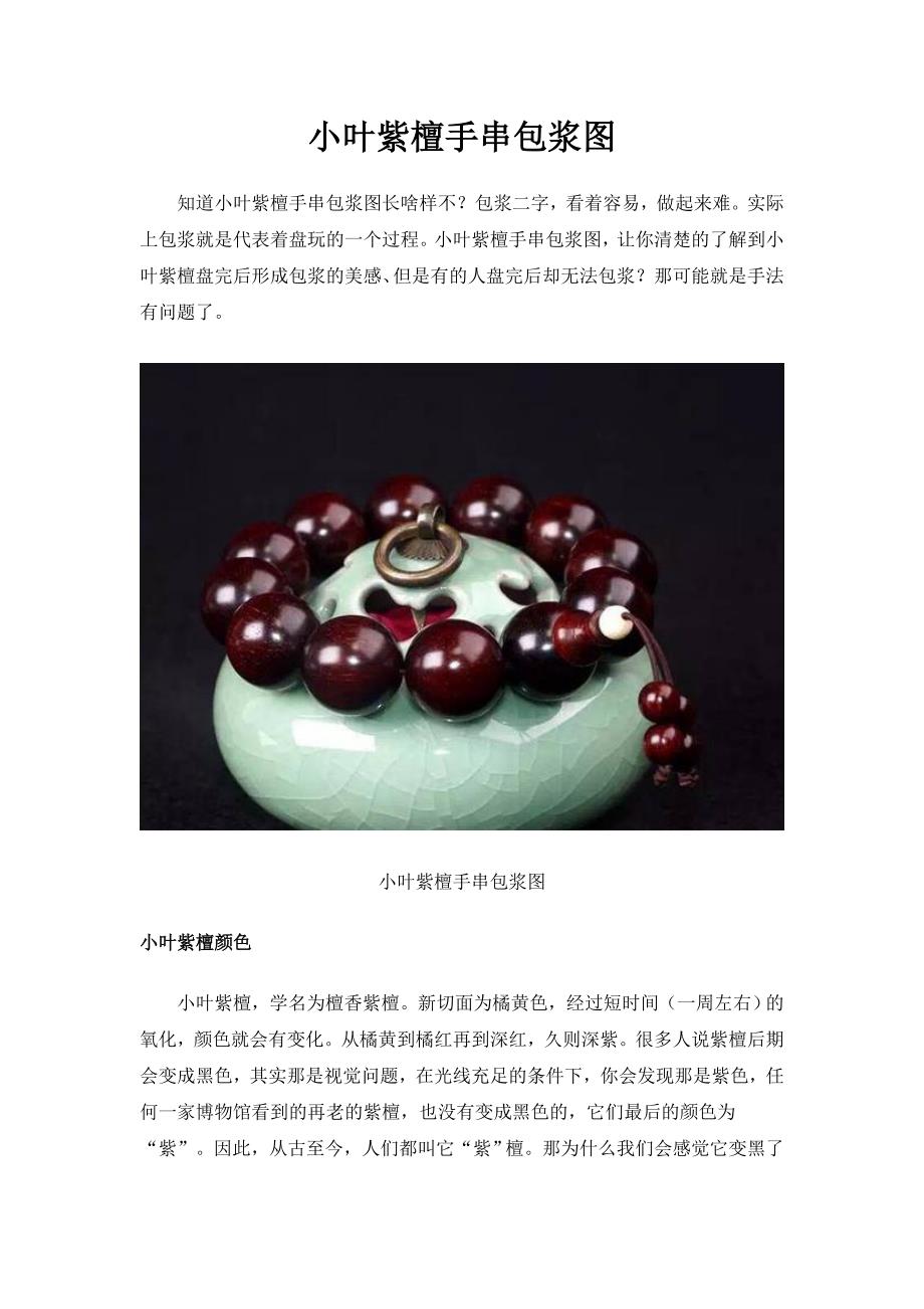 小叶紫檀手串包浆图99991081_第1页