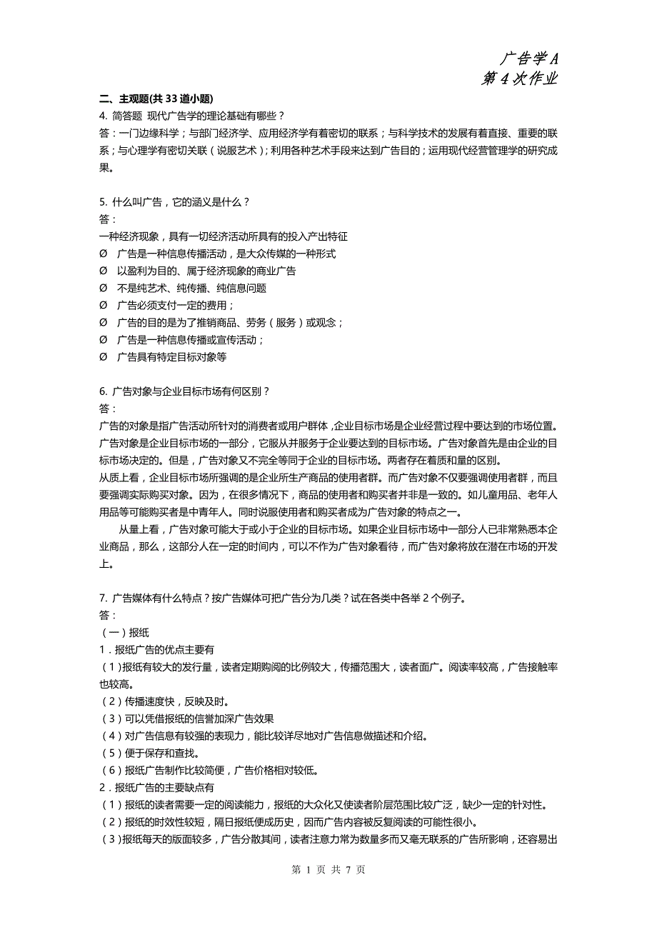 广告学A-第四次作业(主观题)_第1页