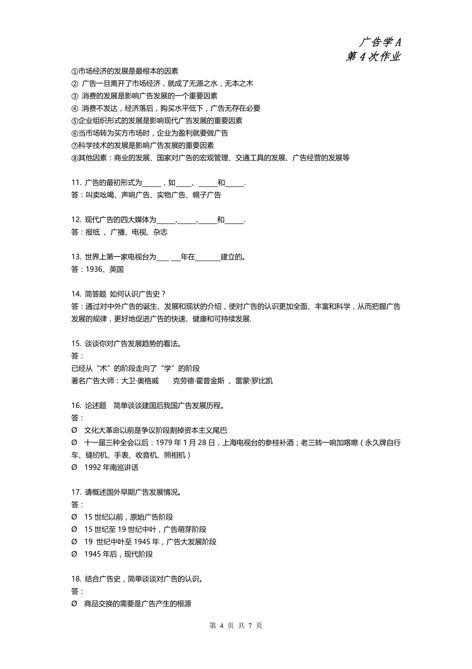 广告学A-第四次作业(主观题)_第4页