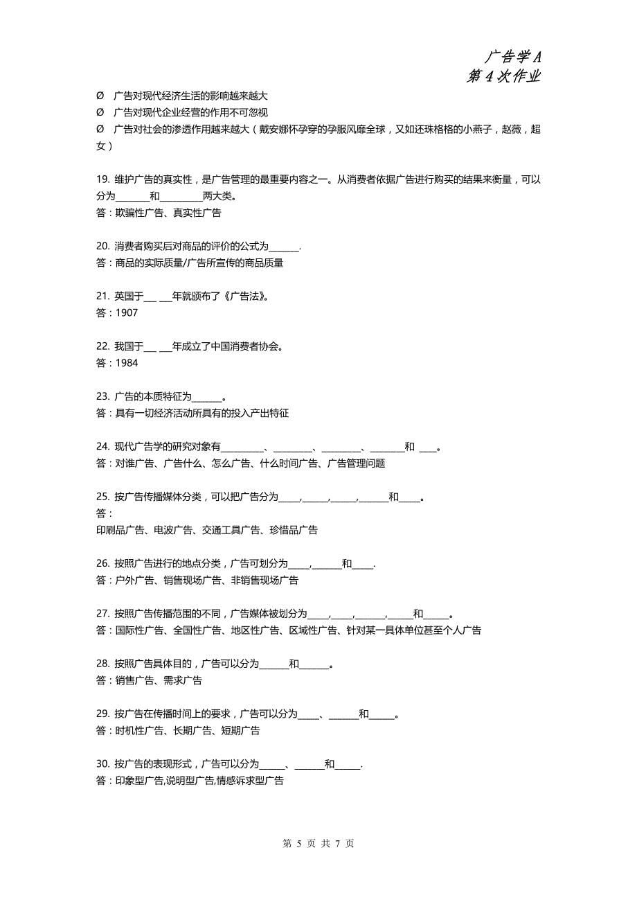 广告学A-第四次作业(主观题)_第5页