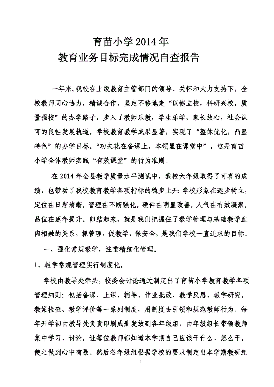 2014年度学校教育教学目标自查报告_第1页