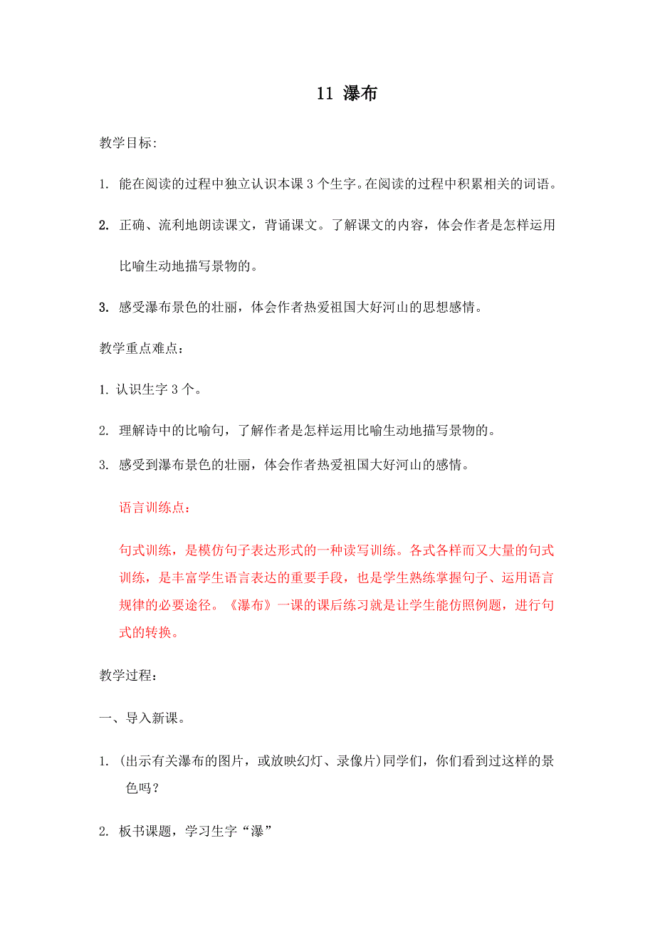 小学语文三年级11瀑布_第1页