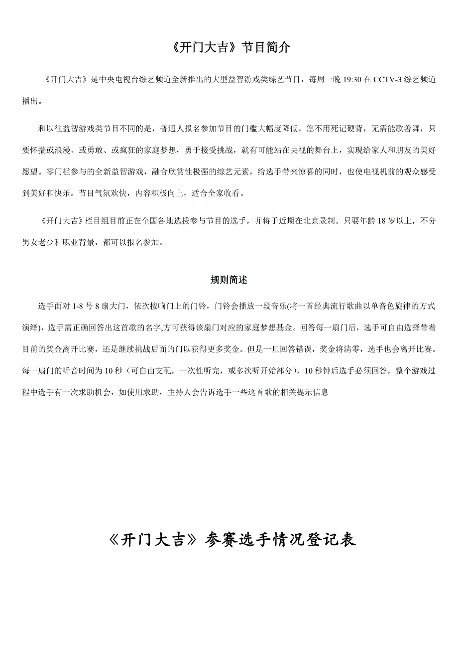 CCTV《开门大吉》选手报名表_第1页